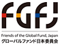グローバルファンド日本委員会（FGFJ）